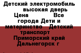 Детский электромобиль Audi Q7 (высокая дверь) › Цена ­ 18 990 - Все города Дети и материнство » Детский транспорт   . Приморский край,Дальнегорск г.